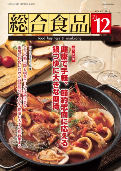 総合食品 2023年12月号 (発売日2023年12月01日) 表紙