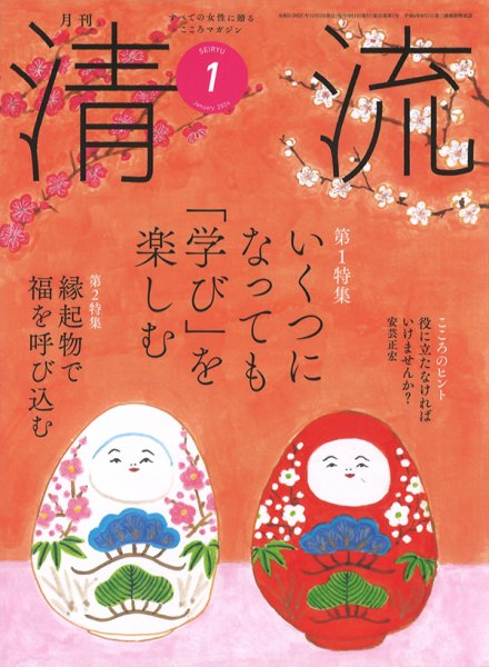 清流 １月号 (発売日2023年12月01日) 表紙