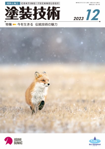塗装技術 2023年12月号 (発売日2023年12月01日) 表紙