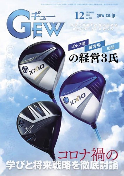 月刊GEW（ゴルフ・エコノミック・ワールド） 2023年12月号 (発売日2023年12月01日) 表紙