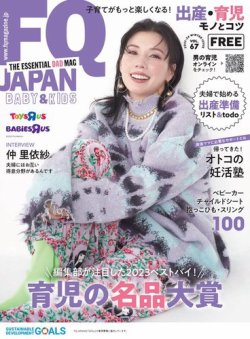 FQ JAPAN BABY&KIDS（フリーマガジン） vol.67 (発売日2023年12月01日) 表紙