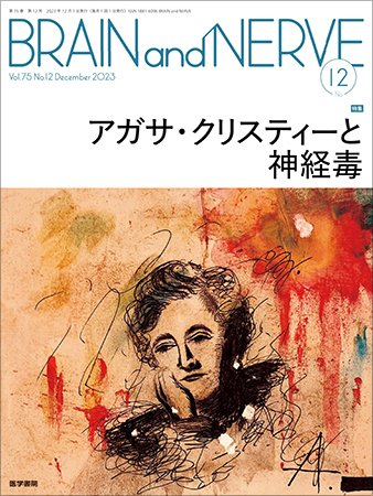 BRAIN and NERVE（ブレインアンドナーブ） Vol.75 No.12 (発売日2023年12月01日) 表紙