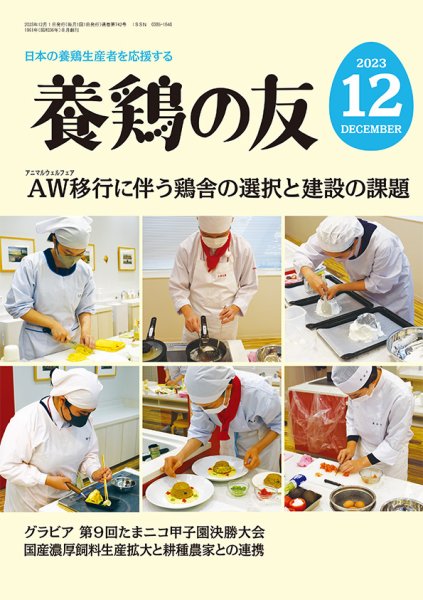 養鶏の友 12月号 (発売日2023年12月01日) 表紙