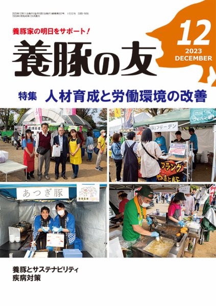 養豚の友 12月号 (発売日2023年12月01日) 表紙
