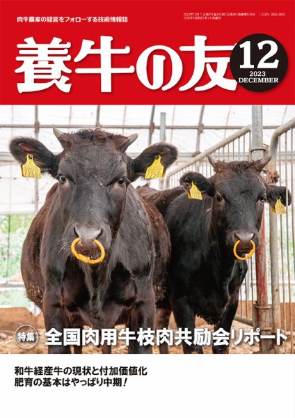 養牛の友 12月号 (発売日2023年12月01日) 表紙