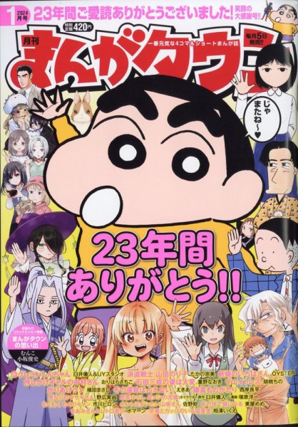 月刊まんがタウン 2024年1月号 (発売日2023年12月05日) 表紙
