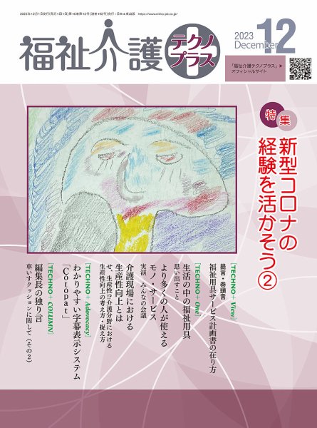 福祉介護テクノプラス 2023年12月号 (発売日2023年12月01日) 表紙
