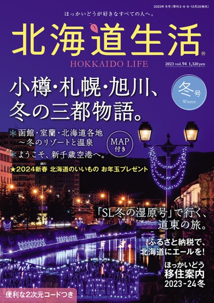 北海道生活 vol.94 (発売日2023年12月01日) 表紙