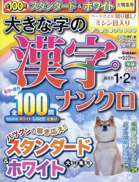 大きな字の漢字ナンクロ 2024年1月号 (発売日2023年12月01日) 表紙