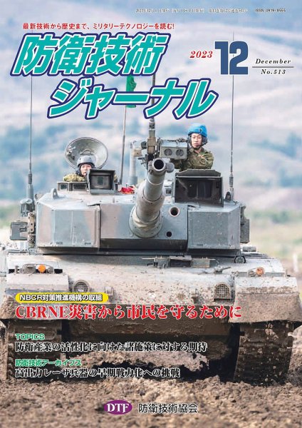 防衛技術ジャーナル 12月号 (発売日2023年12月01日) 表紙