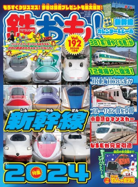 鉄おも No.192 (発売日2023年12月01日) | 雑誌/電子書籍/定期購読の