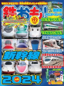 鉄おも No.192 (発売日2023年12月01日) 表紙