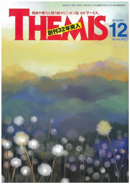 テーミス(THEMIS) 12月号 (発売日2023年12月01日) 表紙