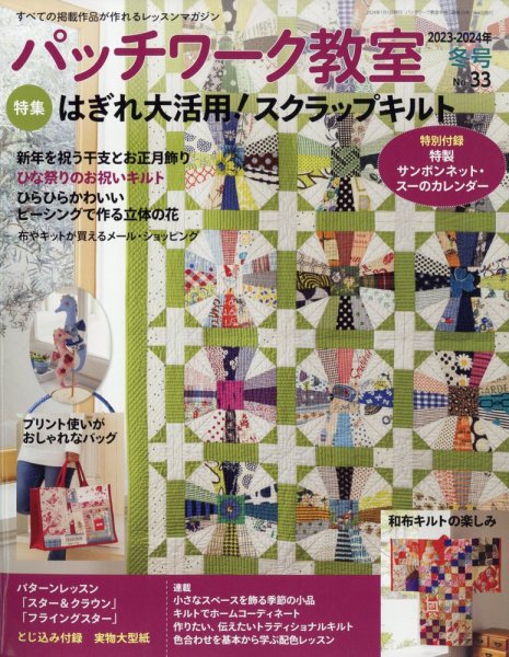 パッチワーク教室 2024年1月号 (発売日2023年12月04日) | 雑誌/定期