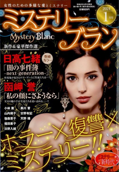 Mystery Blanc（ミステリーブラン） 2024年1月号 (発売日2023年12月01日) 表紙