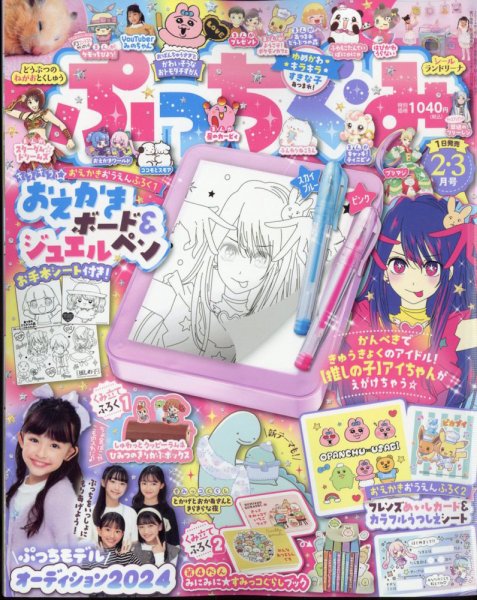 ぷっちぐみ 2024年2・3月合併号 (発売日2023年12月27日) 表紙