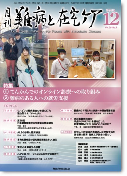 難病と在宅ケア Vol29 No.9 (発売日2023年12月01日) 表紙