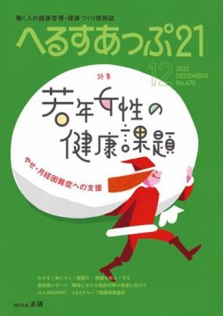へるすあっぷ21 №470 (発売日2023年12月01日) 表紙