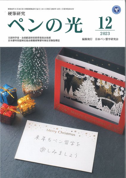 ペンの光 １２月号 (発売日2023年12月01日) 表紙