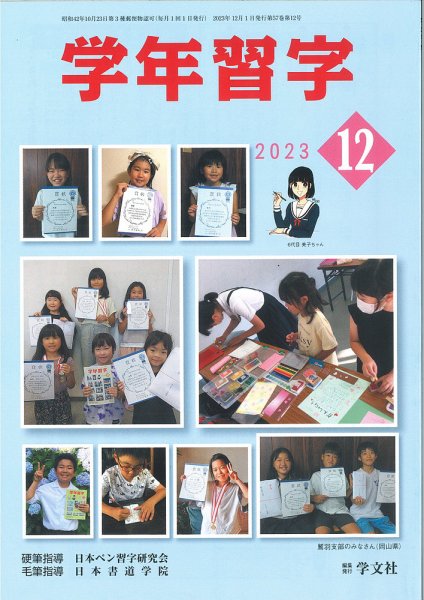 学年習字 １２月号 (発売日2023年12月01日) 表紙