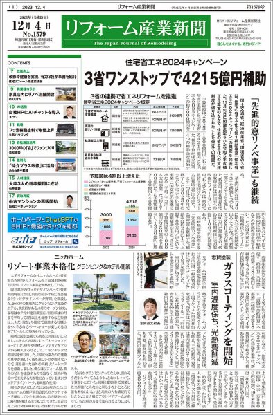 リフォーム産業新聞 23/12/04発行号 (発売日2023年12月04日) 表紙