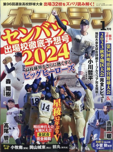 ホームラン 2024年1月号 (発売日2023年12月11日) 表紙