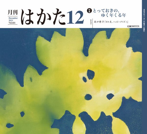 月刊はかた 421 (発売日2023年12月01日) 表紙