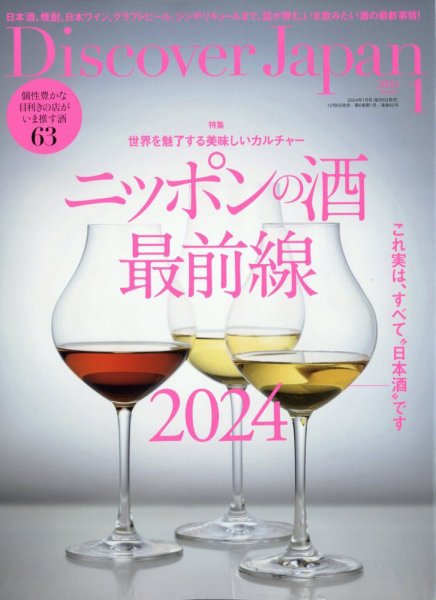 Discover Japan（ディスカバージャパン） 2024年1月号 (発売日2023年12月06日) 表紙