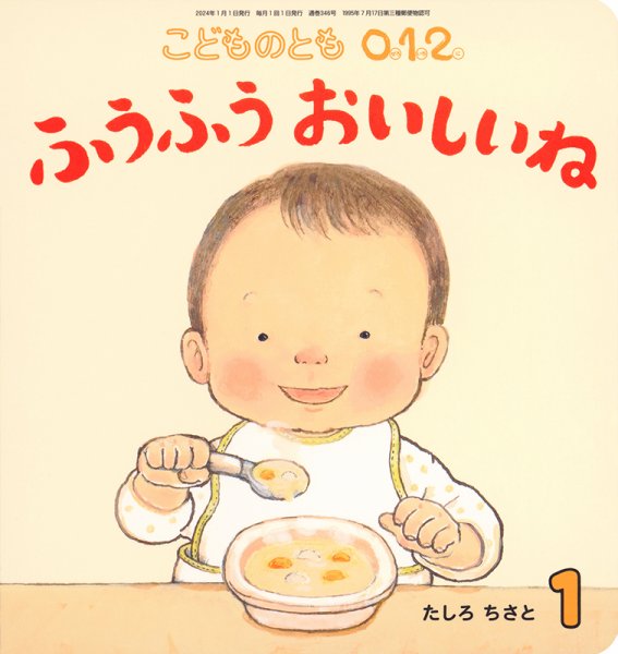 こどものとも0．1．2． 2024年1月号 (発売日2023年12月01日) | 雑誌