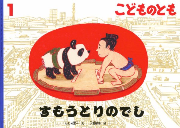 こどものとも 2024年1月号 (発売日2023年12月01日) | 雑誌/定期購読の