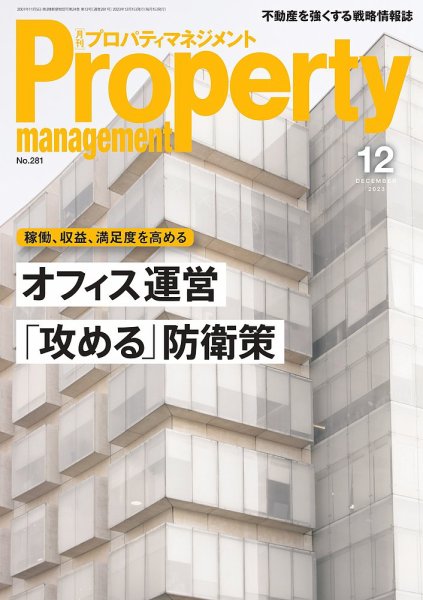 月刊プロパティマネジメント 2023年12月号 (発売日2023年12月01日) 表紙