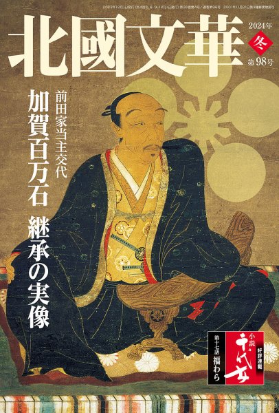 北國文華 2023冬 第98号 (発売日2023年12月01日) 表紙