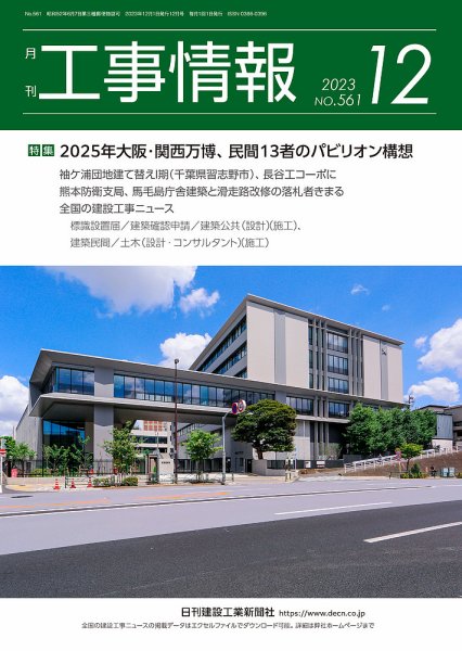 月刊　工事情報 561 (発売日2023年12月01日) 表紙