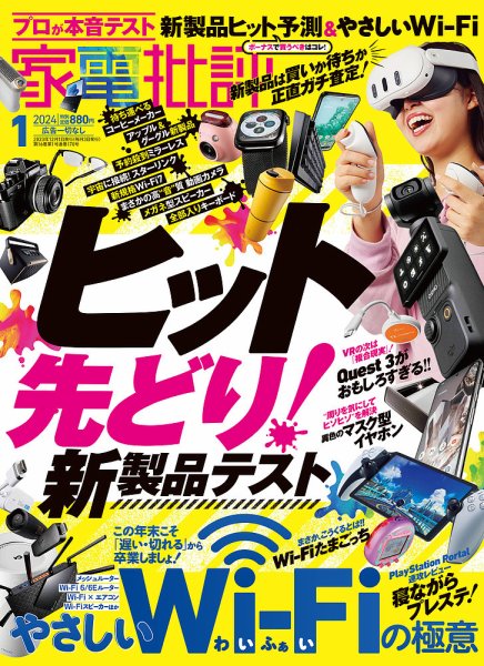 家電批評 2024年1月号 (発売日2023年12月01日) 表紙