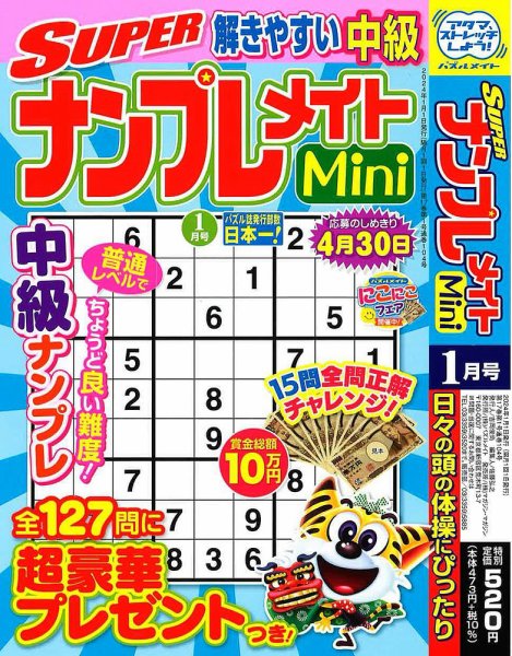 SUPERナンプレメイトMini 2024年1月号 (発売日2023年12月01日) 表紙