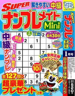 SUPERナンプレメイトMini 2024年1月号 (発売日2023年12月01日) 表紙