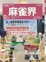 麻雀界 通巻第153号 (発売日2023年12月01日) 表紙