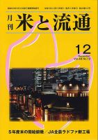 米と流通 2023月12月 (発売日2023年12月01日) 表紙