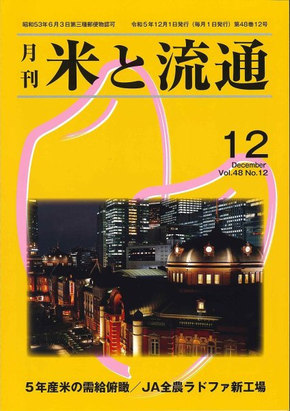 米と流通 2023月12月 (発売日2023年12月01日) 表紙