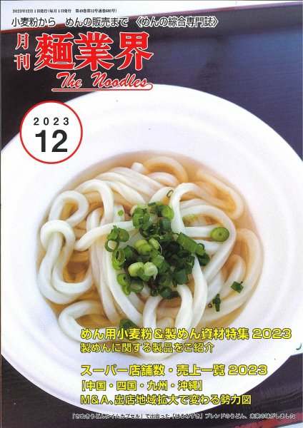 麺業界 2023年12月号 (発売日2023年12月01日) 表紙