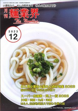 麺業界 2023年12月号 (発売日2023年12月01日) 表紙