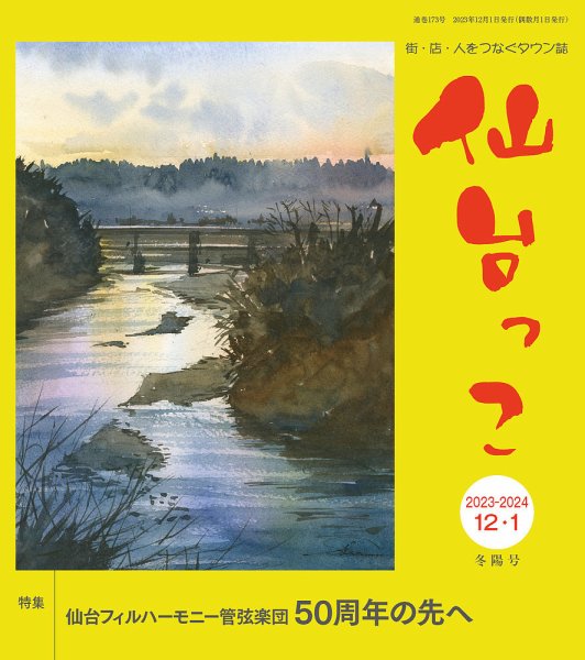 仙台っこ 173 (発売日2023年12月01日) 表紙