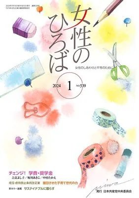女性のひろば 2024年1月号 (発売日2023年12月03日) 表紙