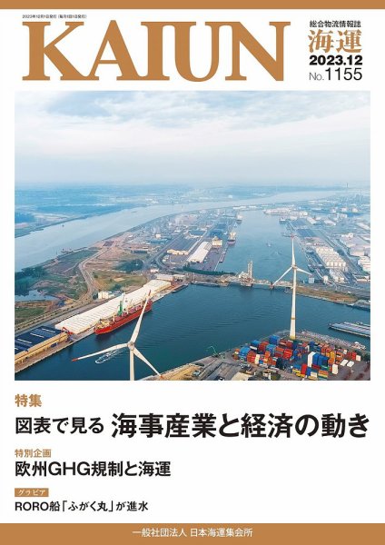 KAIUN（海運） 1155 (発売日2023年12月01日) 表紙