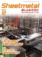Sheetmetal ましん＆そふと 12月号 (発売日2023年12月01日) 表紙
