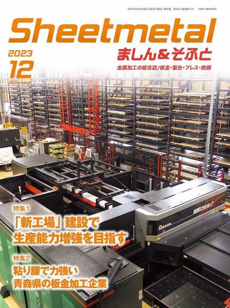 Sheetmetal ましん＆そふと 12月号 (発売日2023年12月01日) 表紙