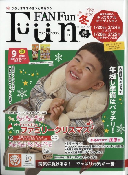 Fun FAN Fun (ファンファンファン) 2023年12月号 (発売日2023年12月05日) 表紙