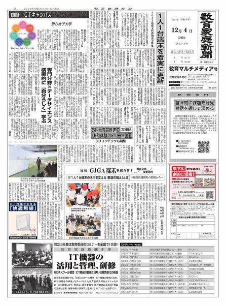 教育家庭新聞　教育マルチメディア 2023年12月号 (発売日2023年12月04日) 表紙
