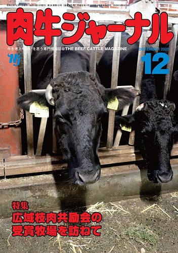 肉牛ジャーナル 2023年 1月〜12月 12冊セット 2025年最新】肉牛