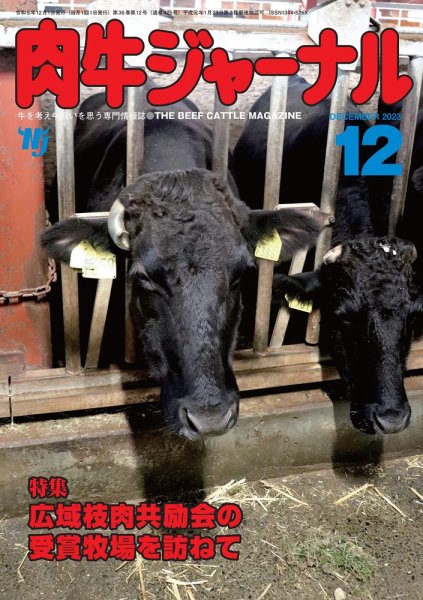 肉牛ジャーナル 2023年12月号 (発売日2023年12月01日) 表紙